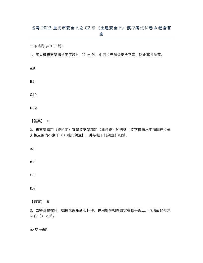 备考2023重庆市安全员之C2证土建安全员模拟考试试卷A卷含答案