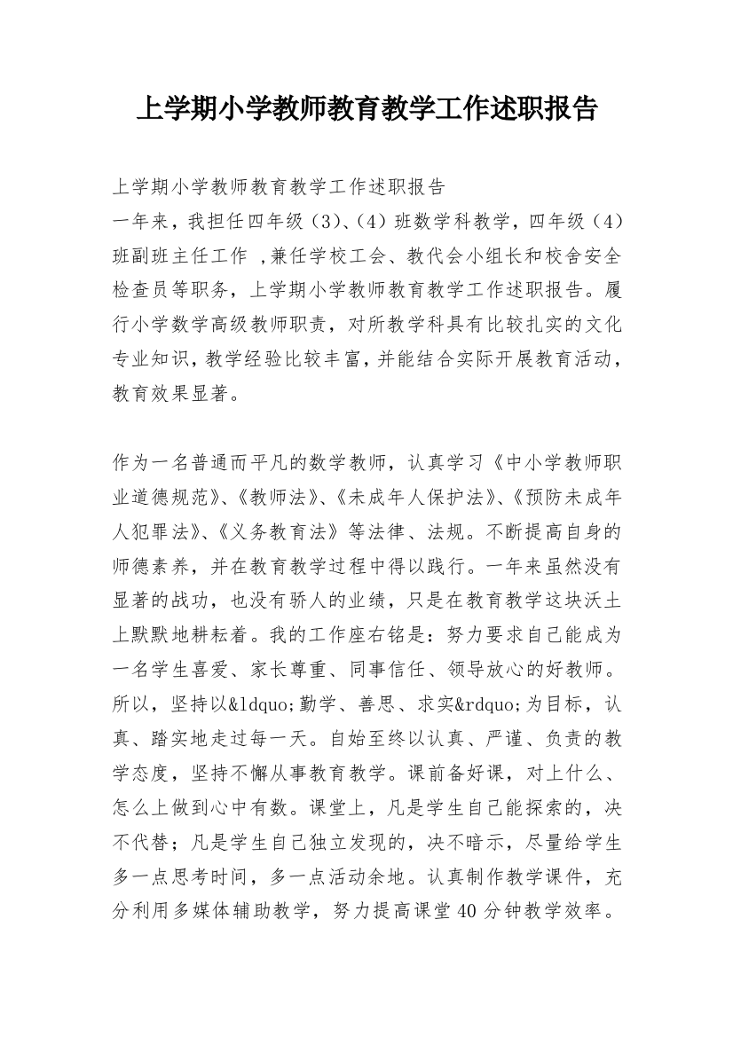 上学期小学教师教育教学工作述职报告