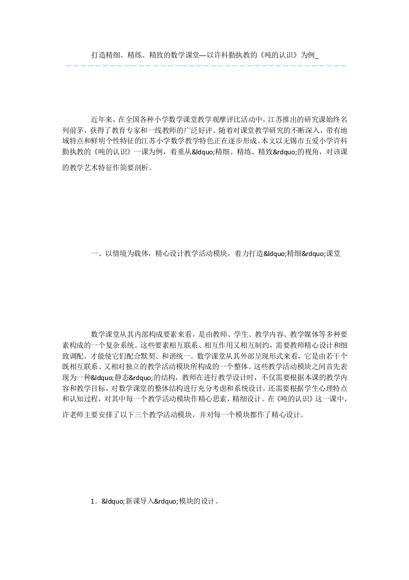 打造精细、精练、精致的数学课堂──以许科勤执教的《吨的认识》为例-