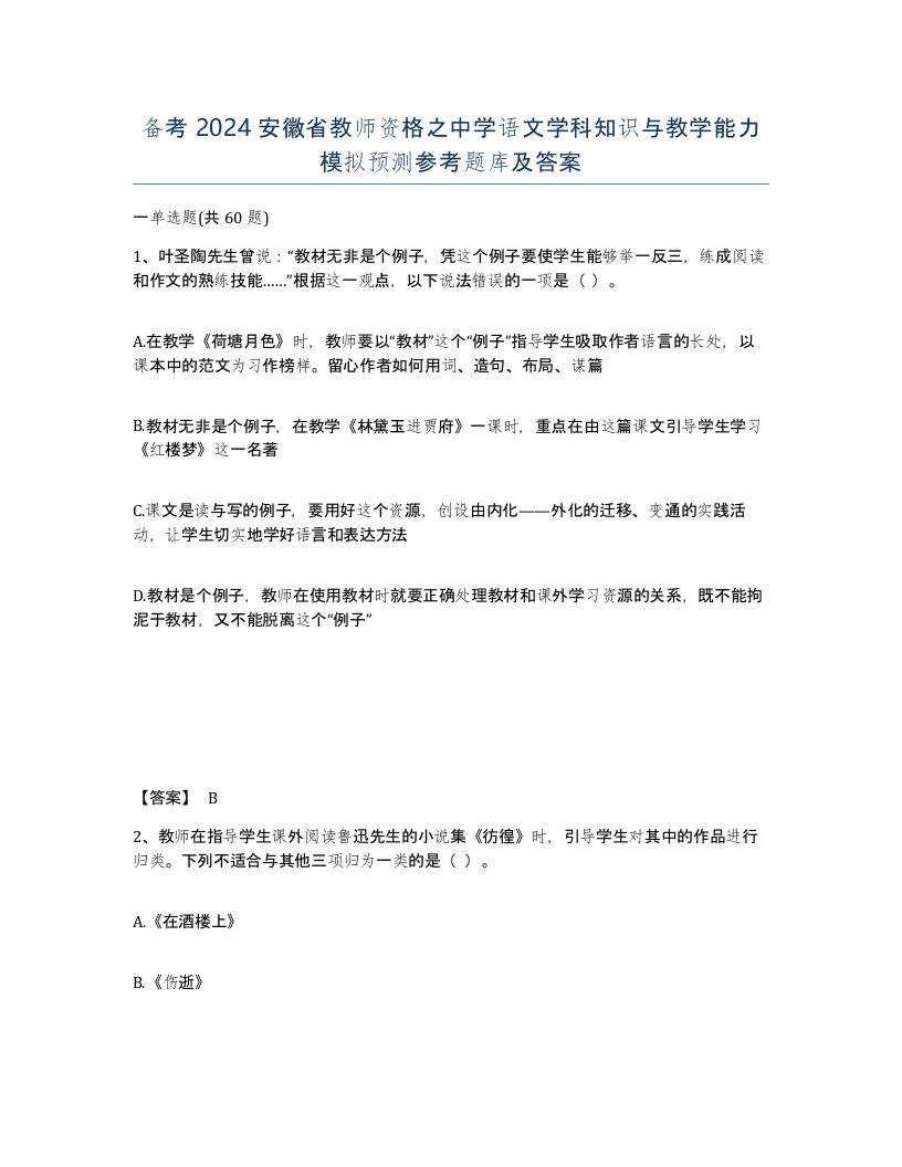 备考2024安徽省教师资格之中学语文学科知识与教学能力模拟预测参考题库及答案