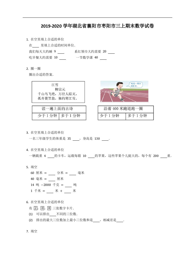 2019-2020学年湖北省襄阳市枣阳市三上期末数学试卷及答案