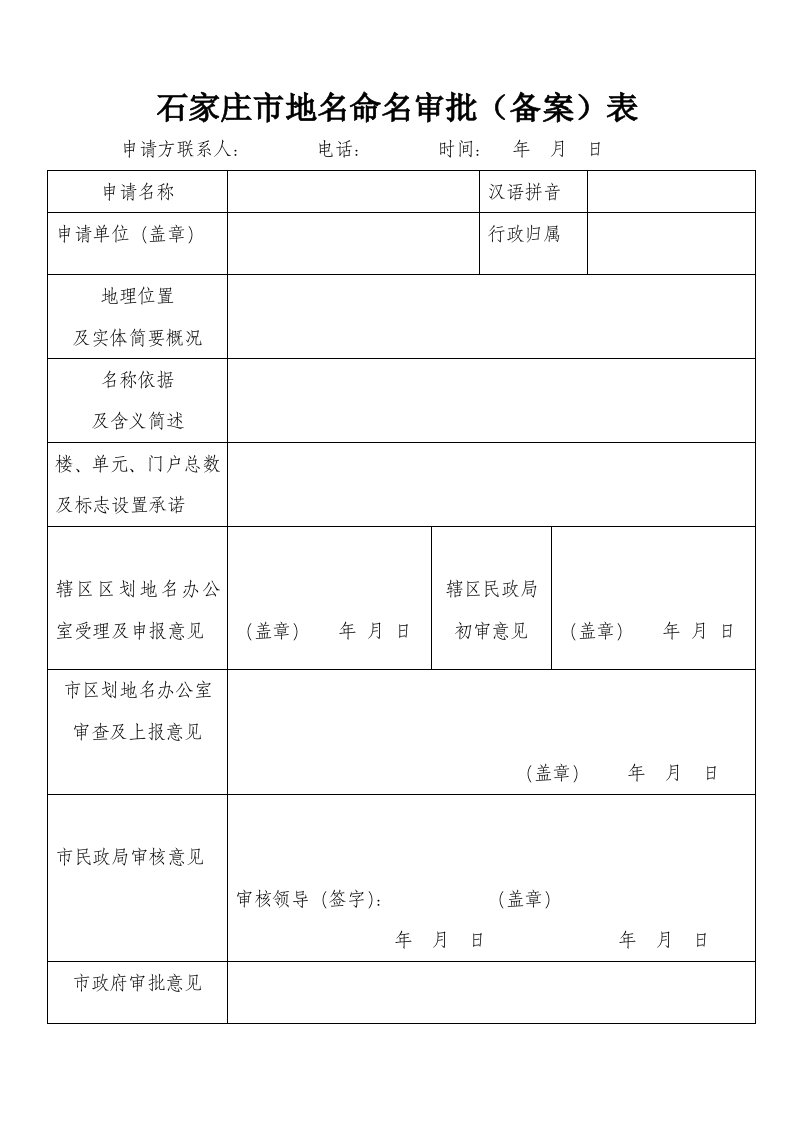 石家庄地名命名审批备案表