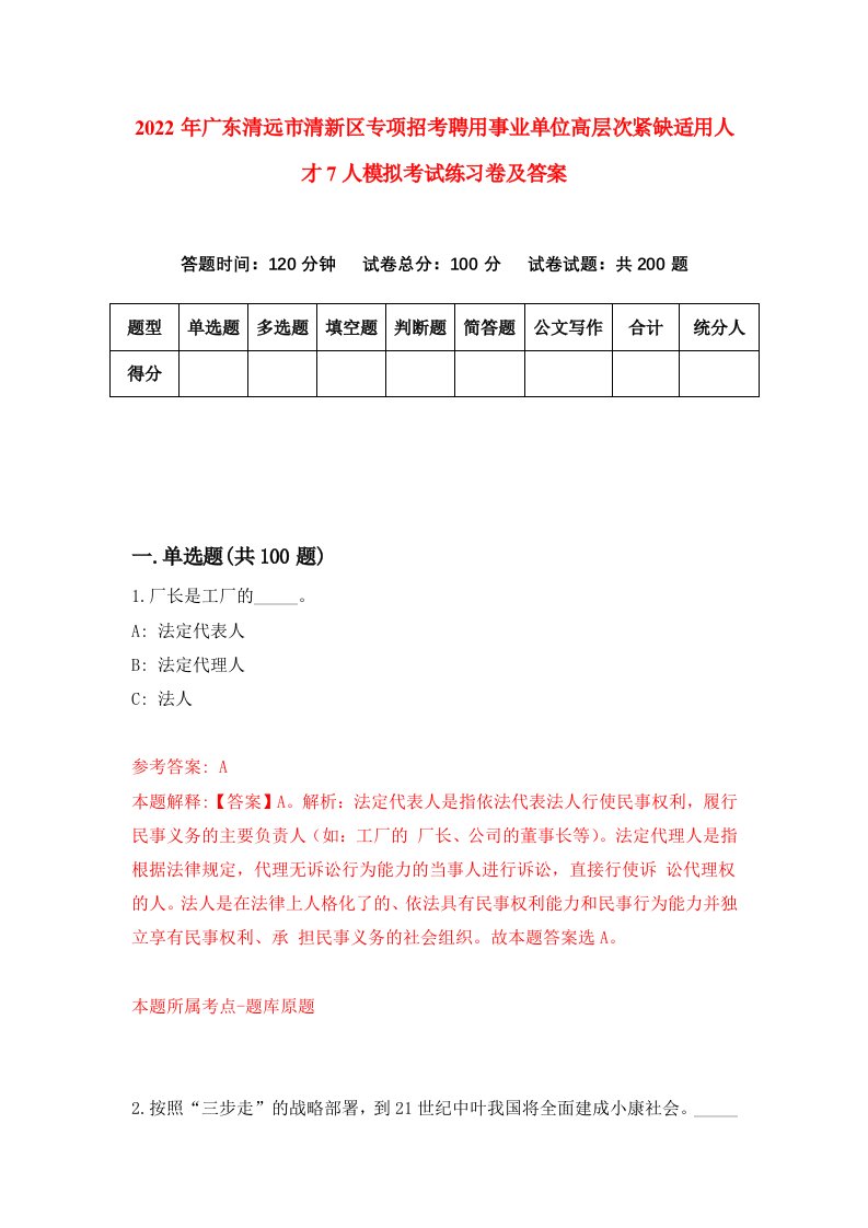 2022年广东清远市清新区专项招考聘用事业单位高层次紧缺适用人才7人模拟考试练习卷及答案第5卷