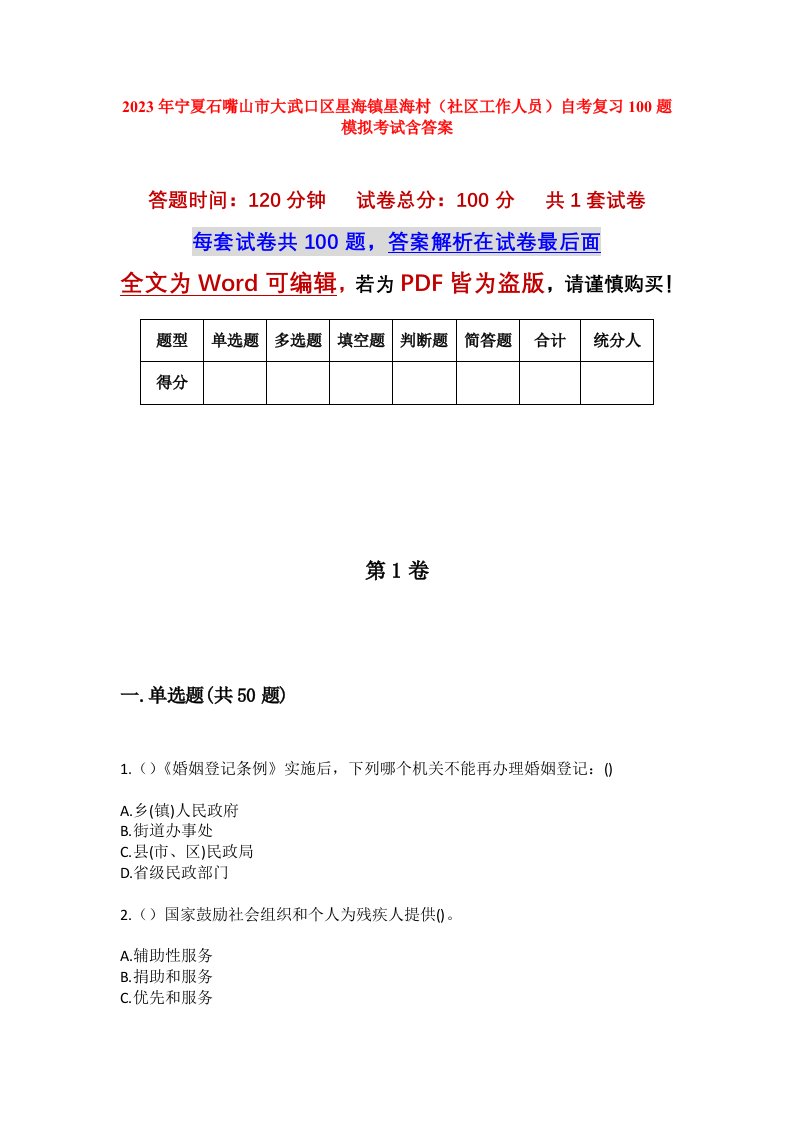 2023年宁夏石嘴山市大武口区星海镇星海村社区工作人员自考复习100题模拟考试含答案