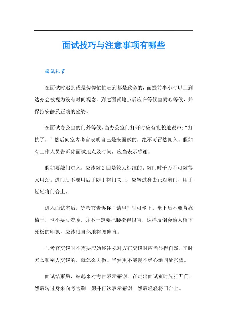 面试技巧与注意事项有哪些