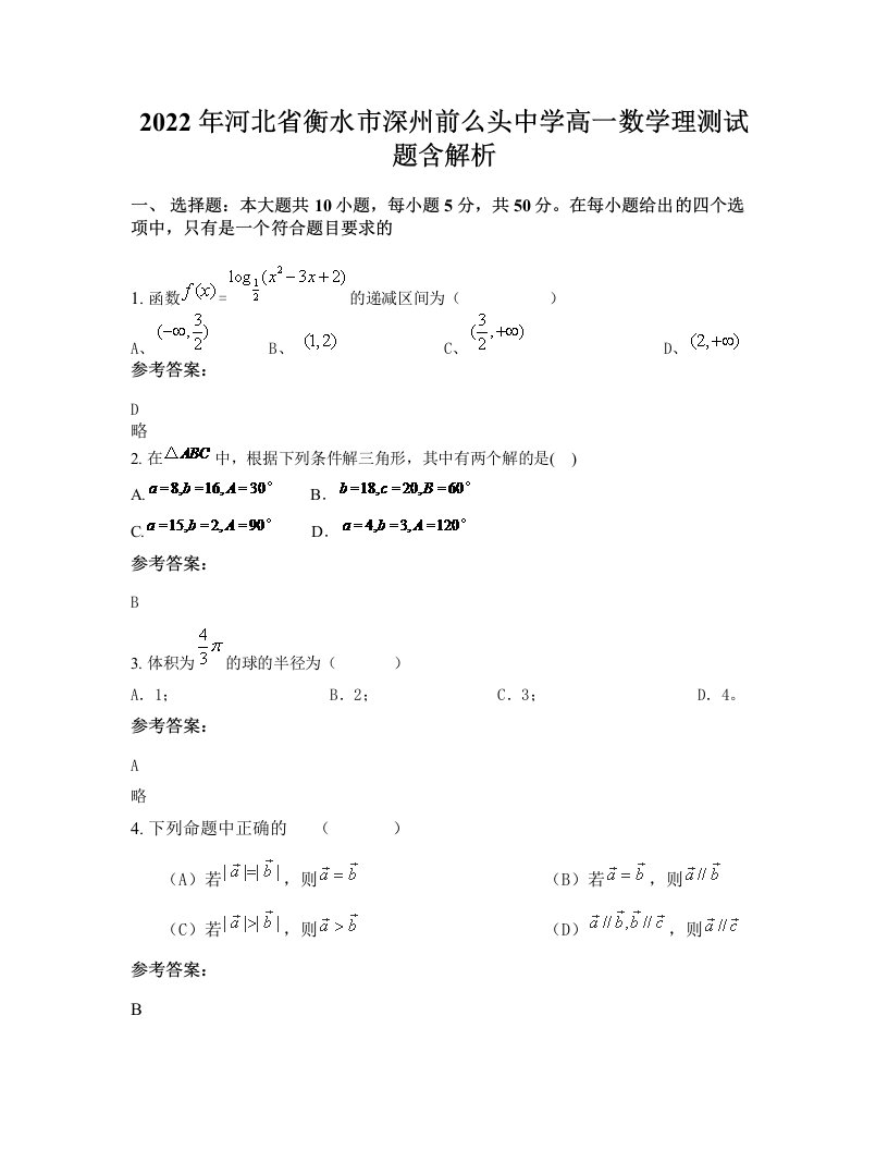 2022年河北省衡水市深州前么头中学高一数学理测试题含解析