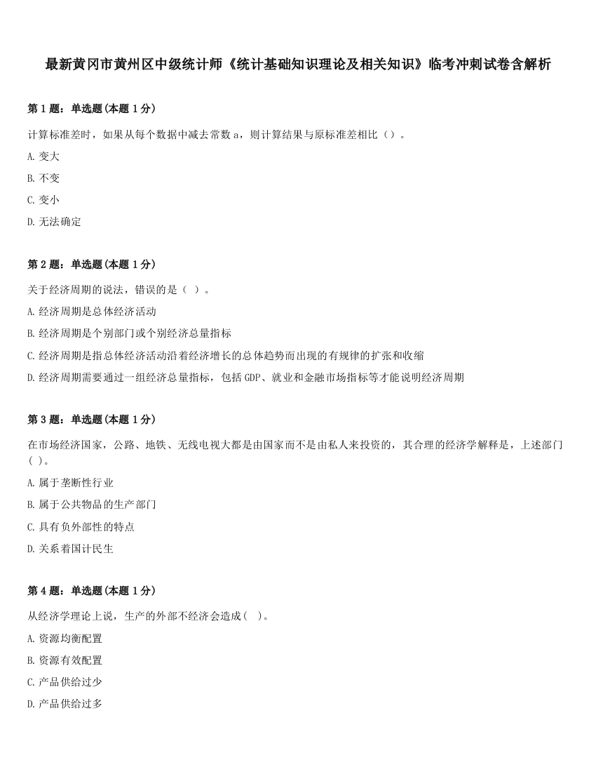 最新黄冈市黄州区中级统计师《统计基础知识理论及相关知识》临考冲刺试卷含解析