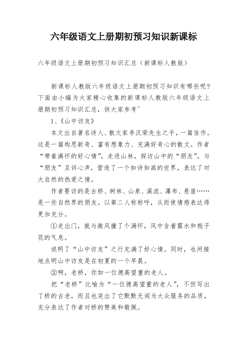 六年级语文上册期初预习知识新课标