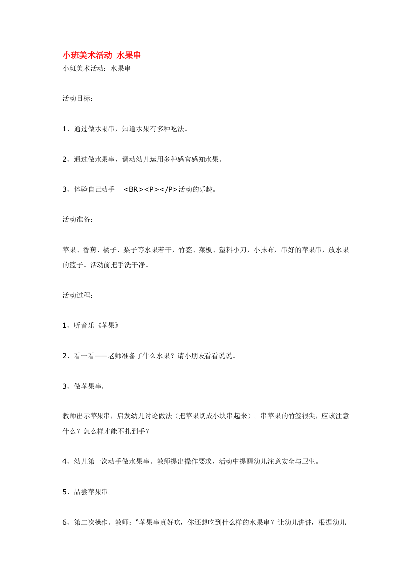 幼儿园大班中班小班小班美术活动-水果串-优秀教案优秀教案课时作业课时训练