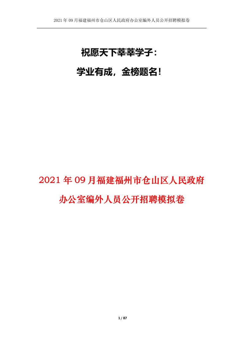 2021年09月福建福州市仓山区人民政府办公室编外人员公开招聘模拟卷