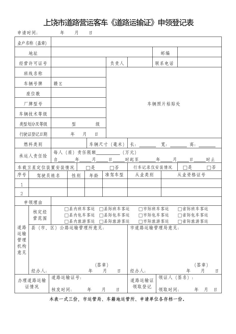 上饶巿道路营运客车道路运输证申领登记表