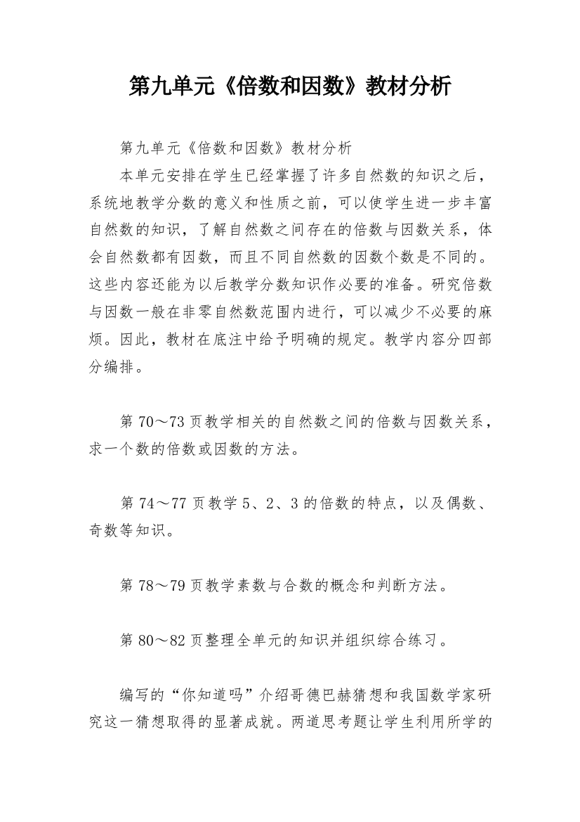 第九单元《倍数和因数》教材分析