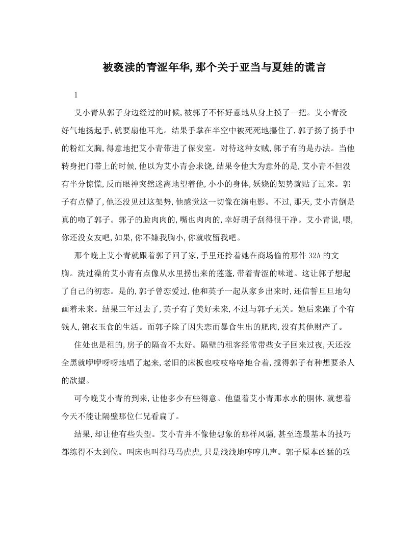 被亵渎的青涩年华,那个关于亚当与夏娃的谎言