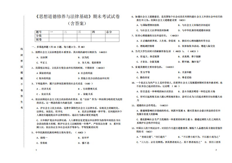 《思想道德修养与法律基础》期未考试真题(含答案)