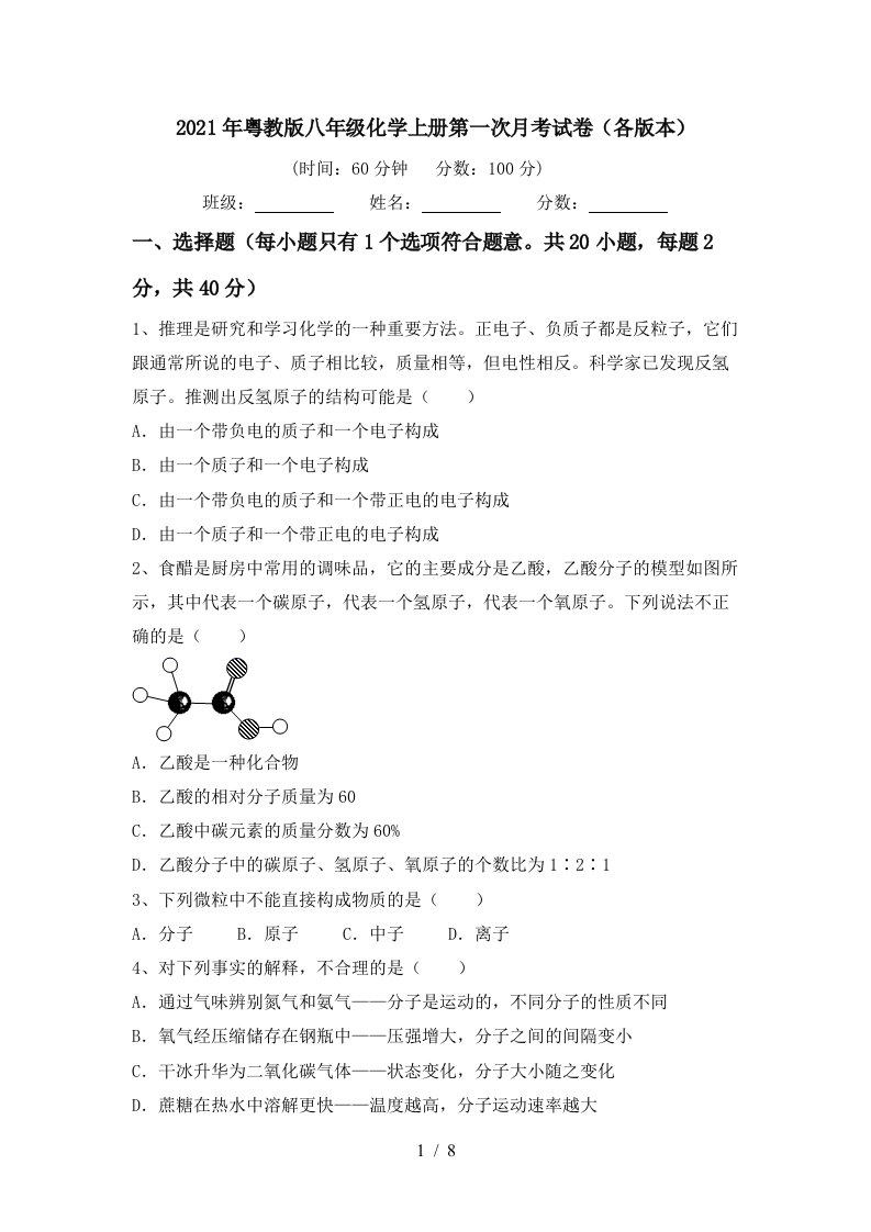 2021年粤教版八年级化学上册第一次月考试卷各版本