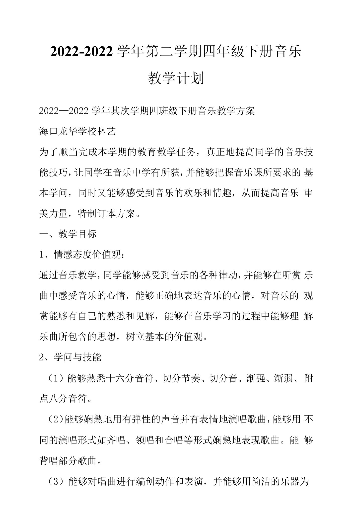 2022—2022学年第二学期四年级下册音乐教学计划