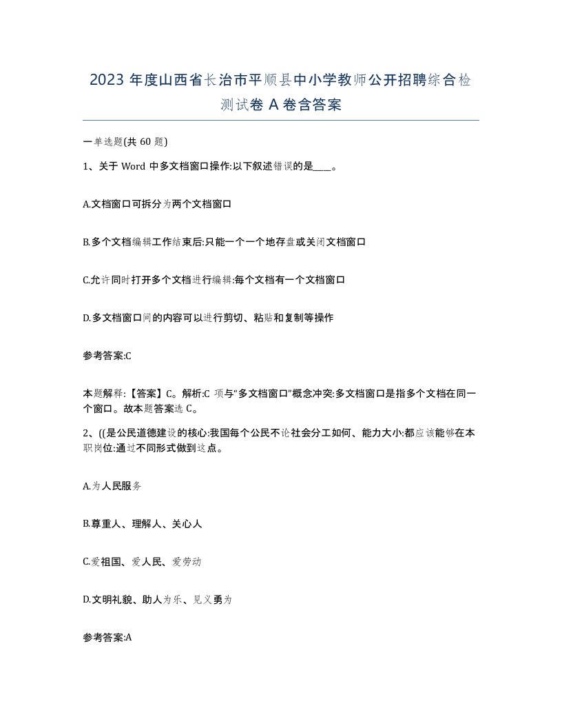 2023年度山西省长治市平顺县中小学教师公开招聘综合检测试卷A卷含答案