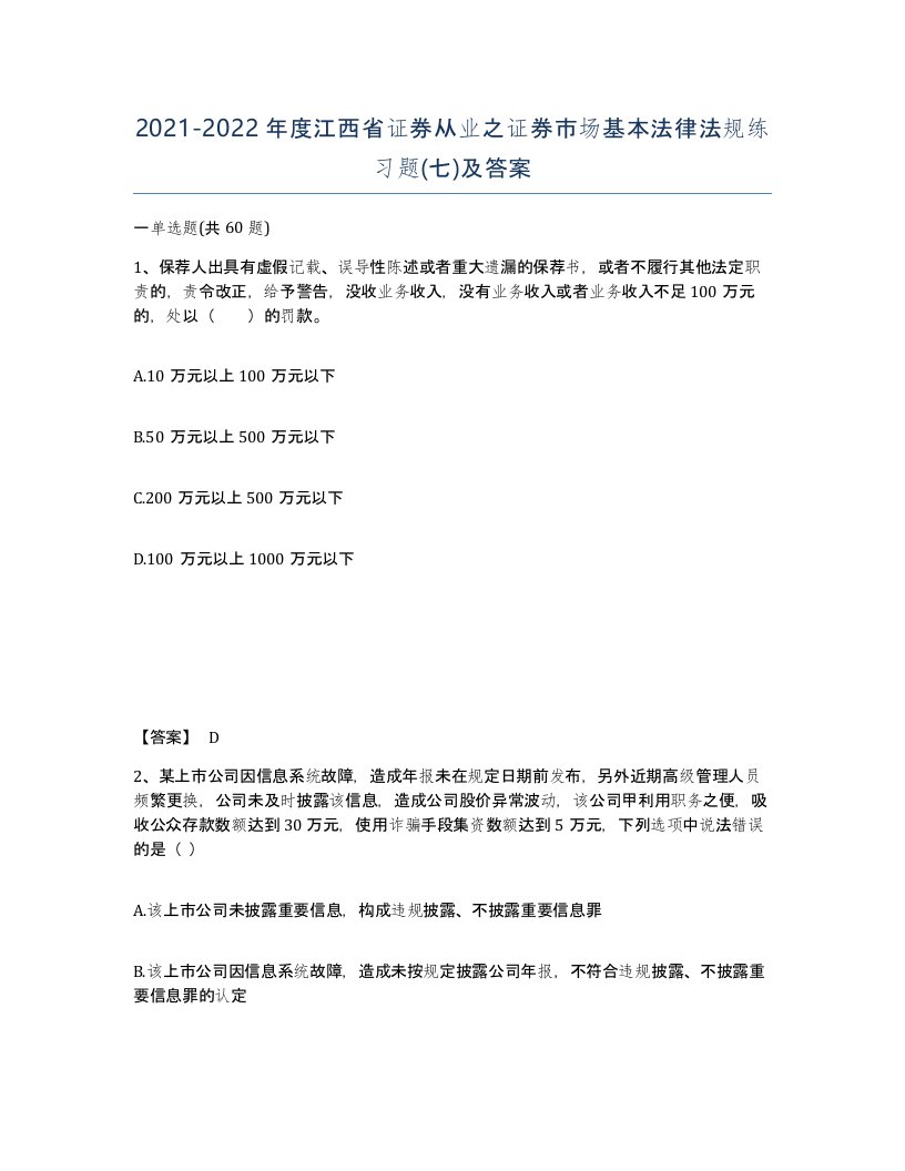 2021-2022年度江西省证券从业之证券市场基本法律法规练习题七及答案