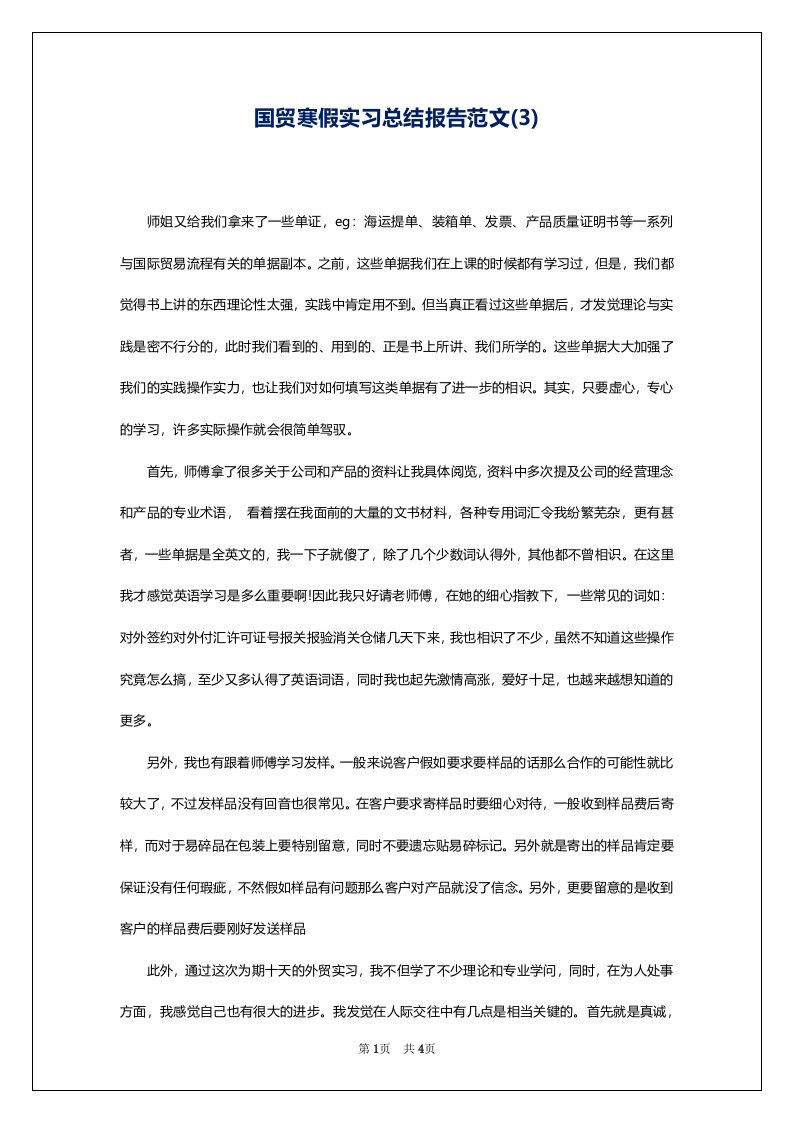 国贸寒假实习总结报告范文(3)