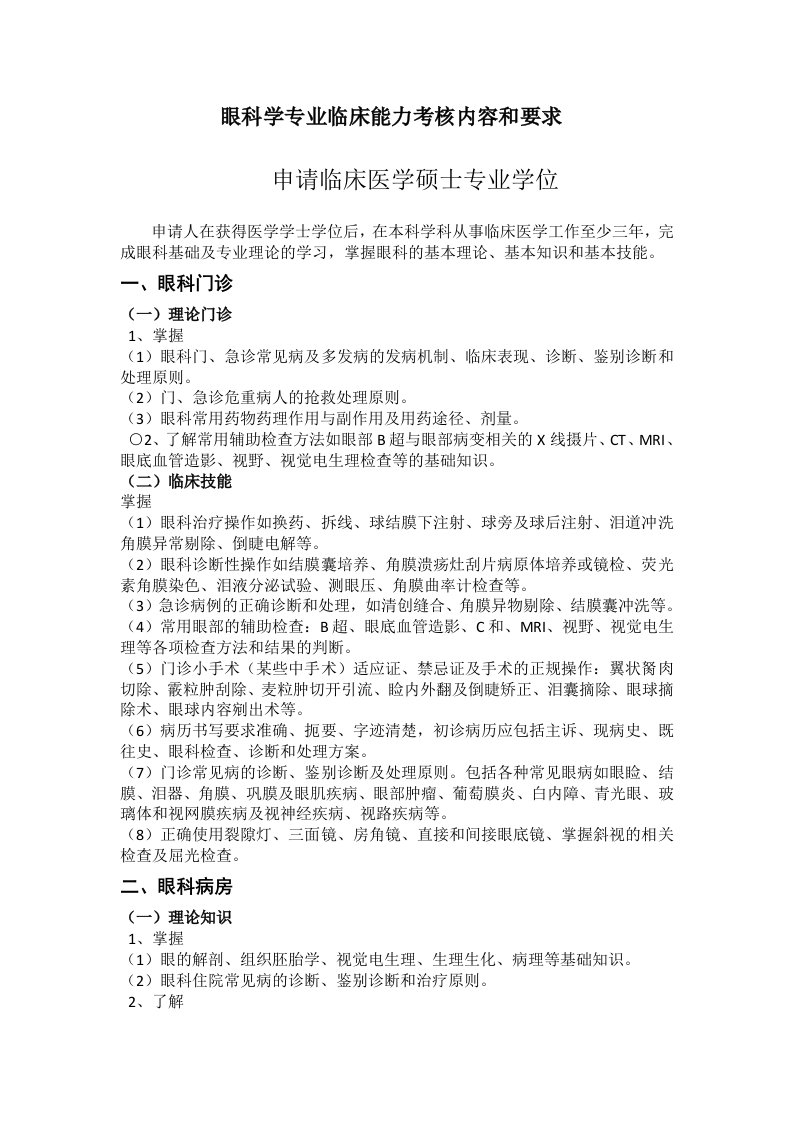 眼科学专业临床能力考核内容和要求