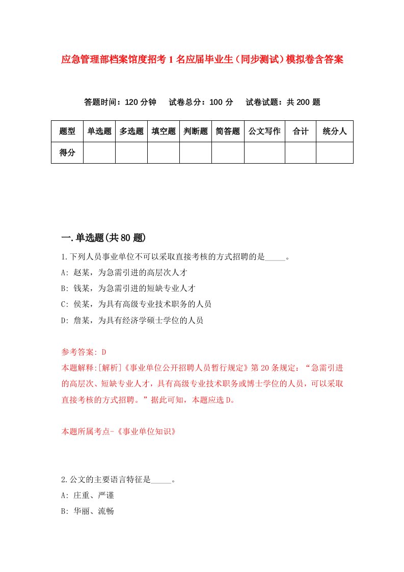 应急管理部档案馆度招考1名应届毕业生同步测试模拟卷含答案0