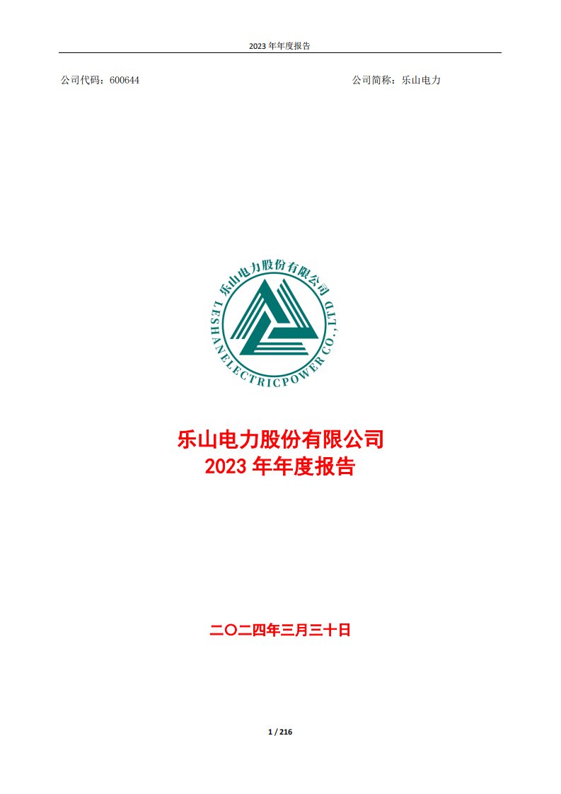 上交所-乐山电力股份有限公司2023年年度报告全文-20240329