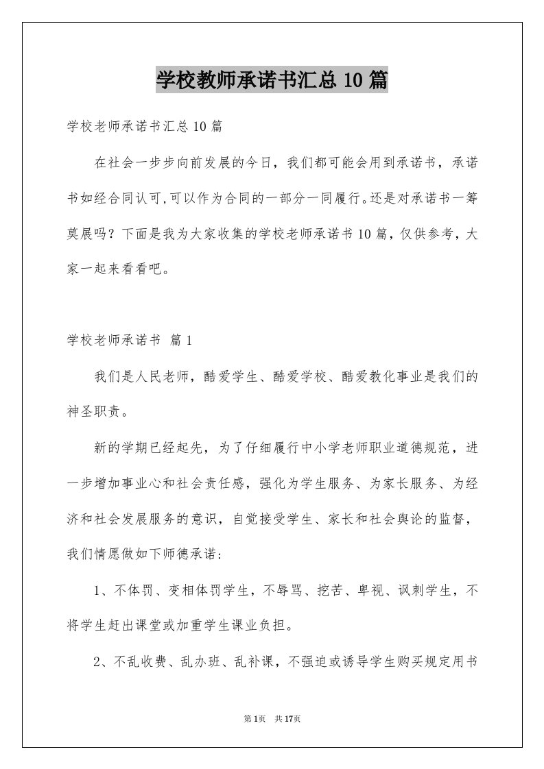 学校教师承诺书汇总10篇