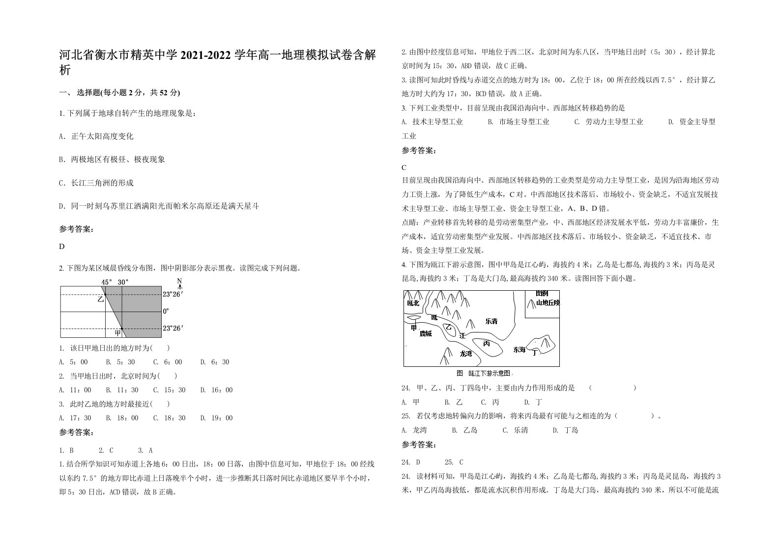 河北省衡水市精英中学2021-2022学年高一地理模拟试卷含解析