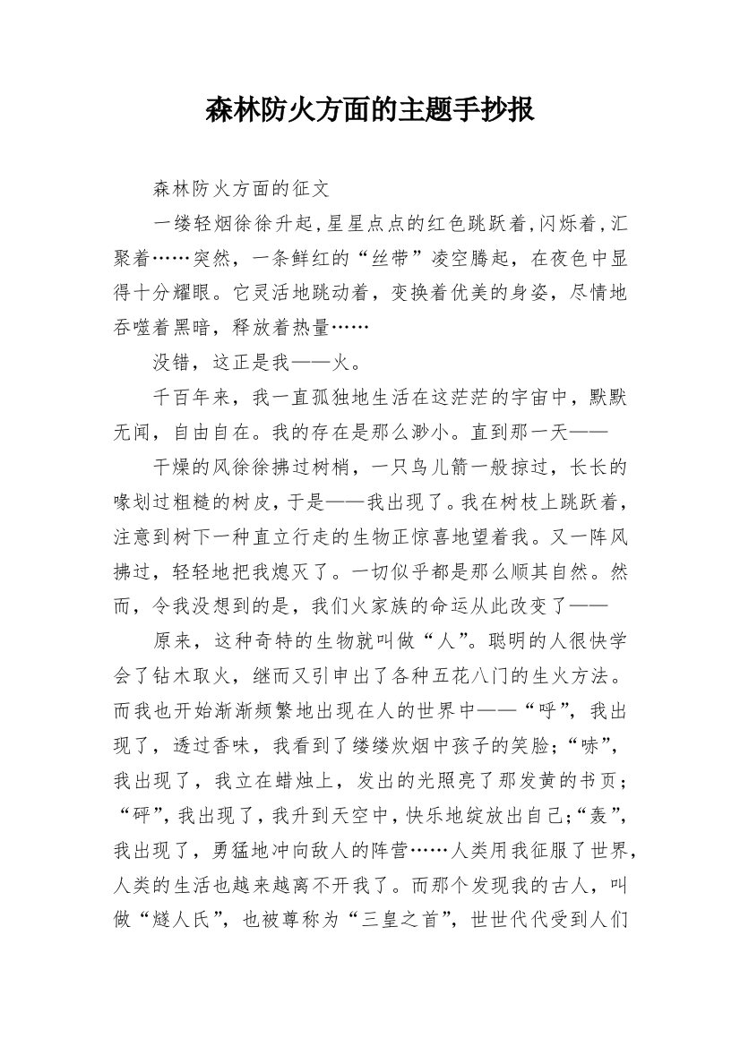 森林防火方面的主题手抄报