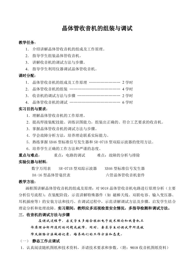 晶体管收音机的组装与调试教学任务介绍讲解晶体管收音机的组成