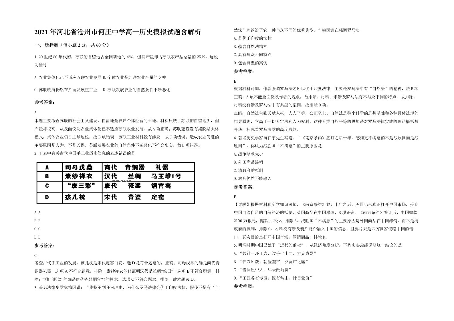 2021年河北省沧州市何庄中学高一历史模拟试题含解析