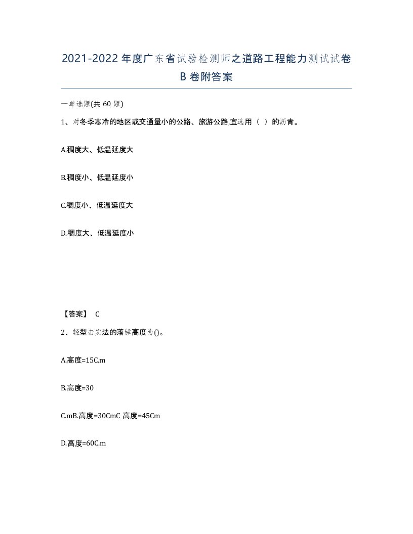 2021-2022年度广东省试验检测师之道路工程能力测试试卷B卷附答案