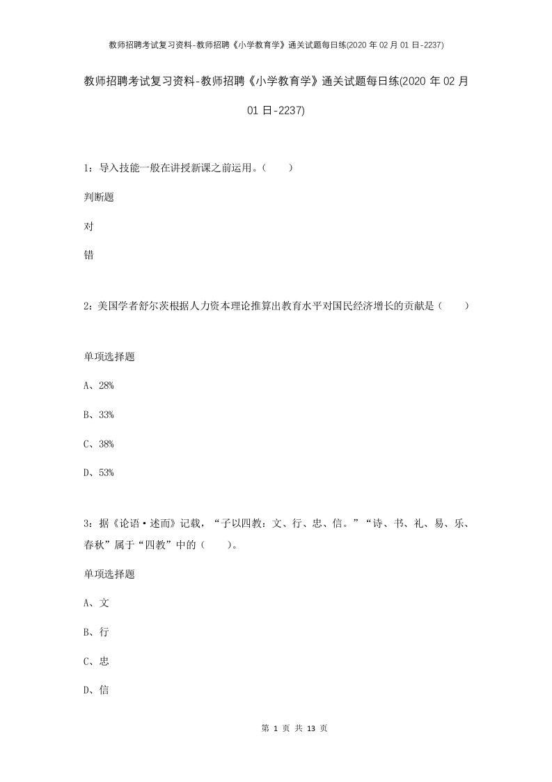 教师招聘考试复习资料-教师招聘小学教育学通关试题每日练2020年02月01日-2237