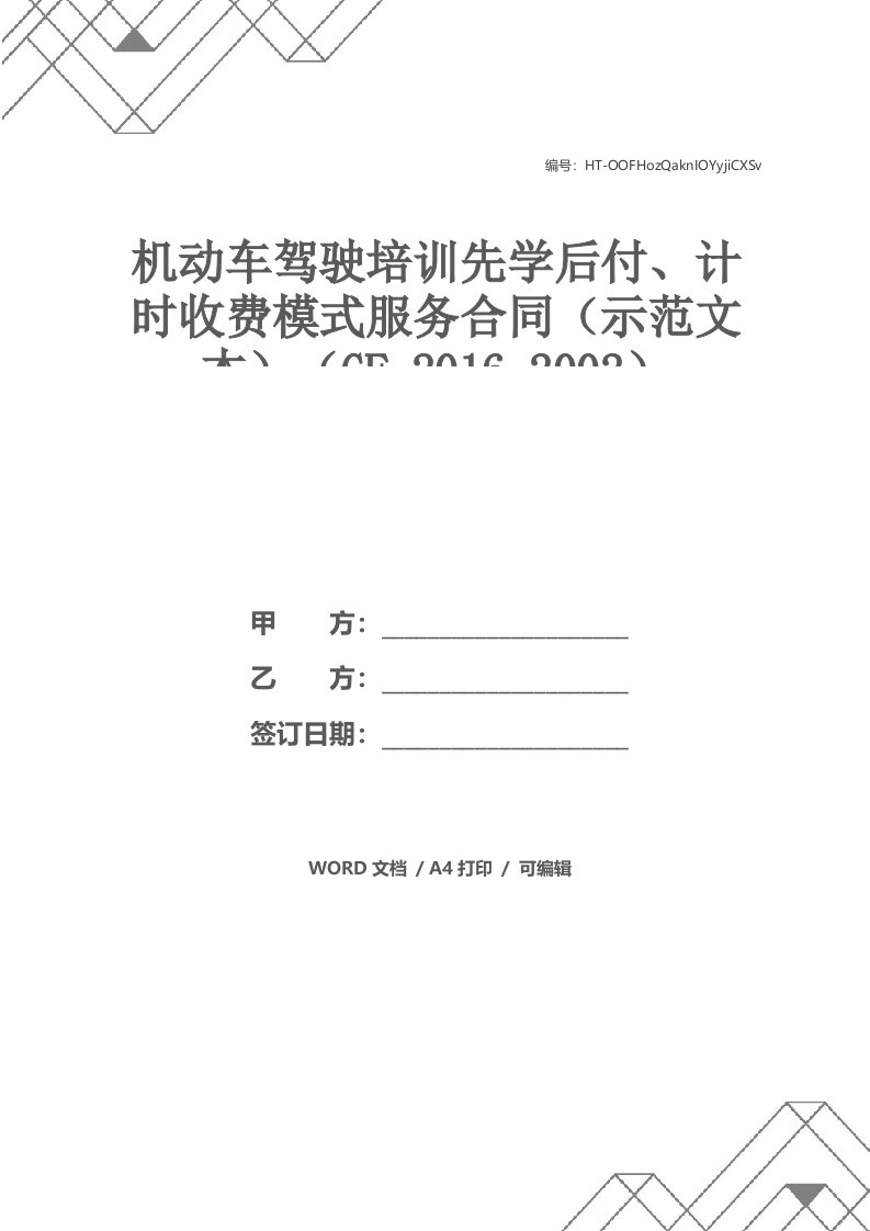 机动车驾驶培训先学后付、计时收费模式服务合同（示范文本）（GF-2016-2002）