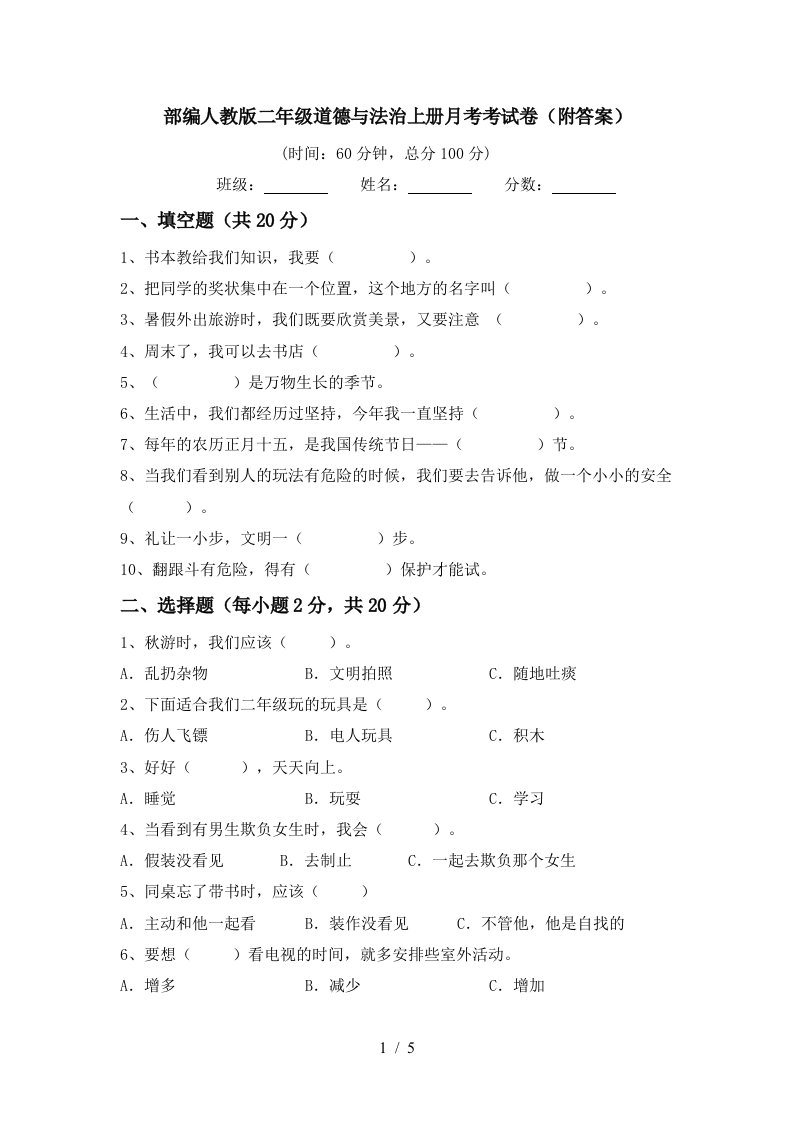 部编人教版二年级道德与法治上册月考考试卷附答案