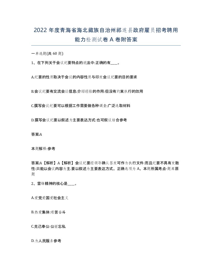 2022年度青海省海北藏族自治州祁连县政府雇员招考聘用能力检测试卷A卷附答案