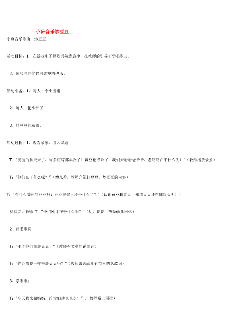 幼儿园大班中班小班小班音乐炒豆豆-优秀教案优秀教案课时作业课时训练