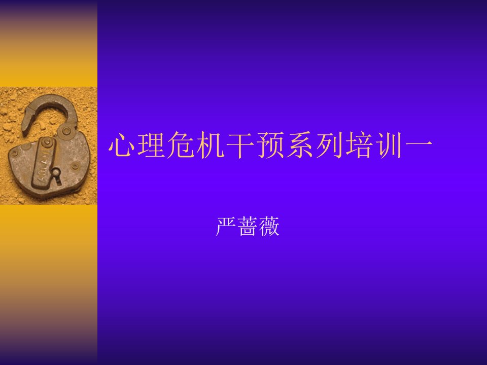 心理危机干预系列讲座