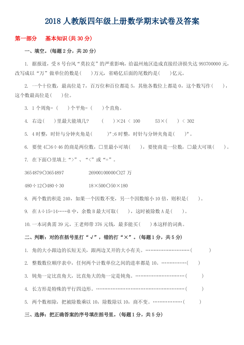 2018人教版四年级上册数学期末试卷(配答案)