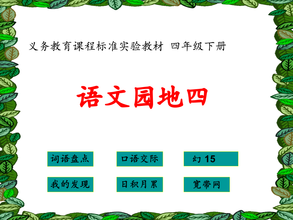 人教版小学四年级下册语文《语文园地四》