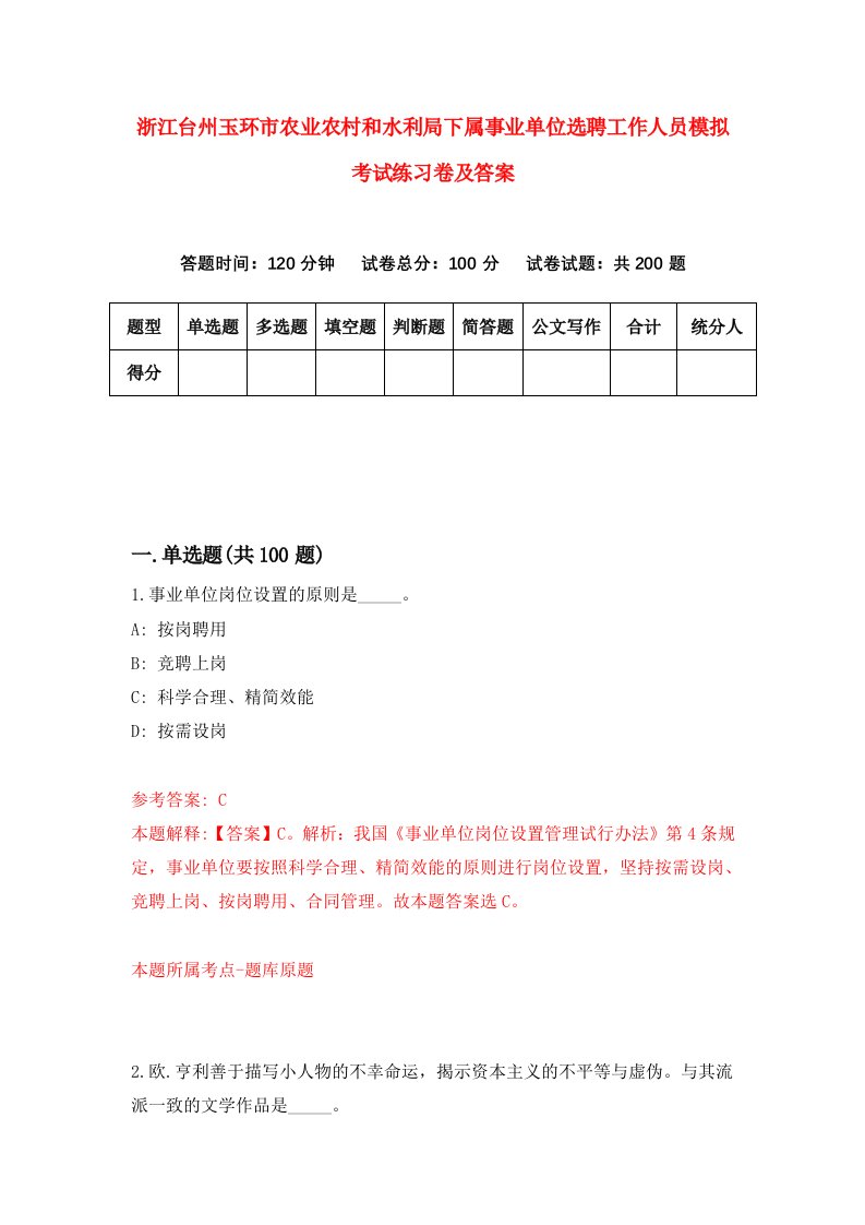 浙江台州玉环市农业农村和水利局下属事业单位选聘工作人员模拟考试练习卷及答案第8次