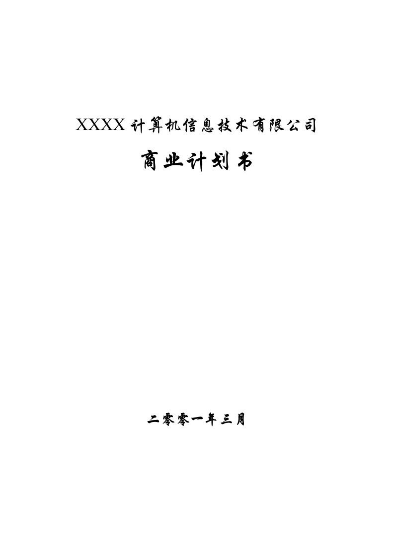 某信息公司融资商业计划书