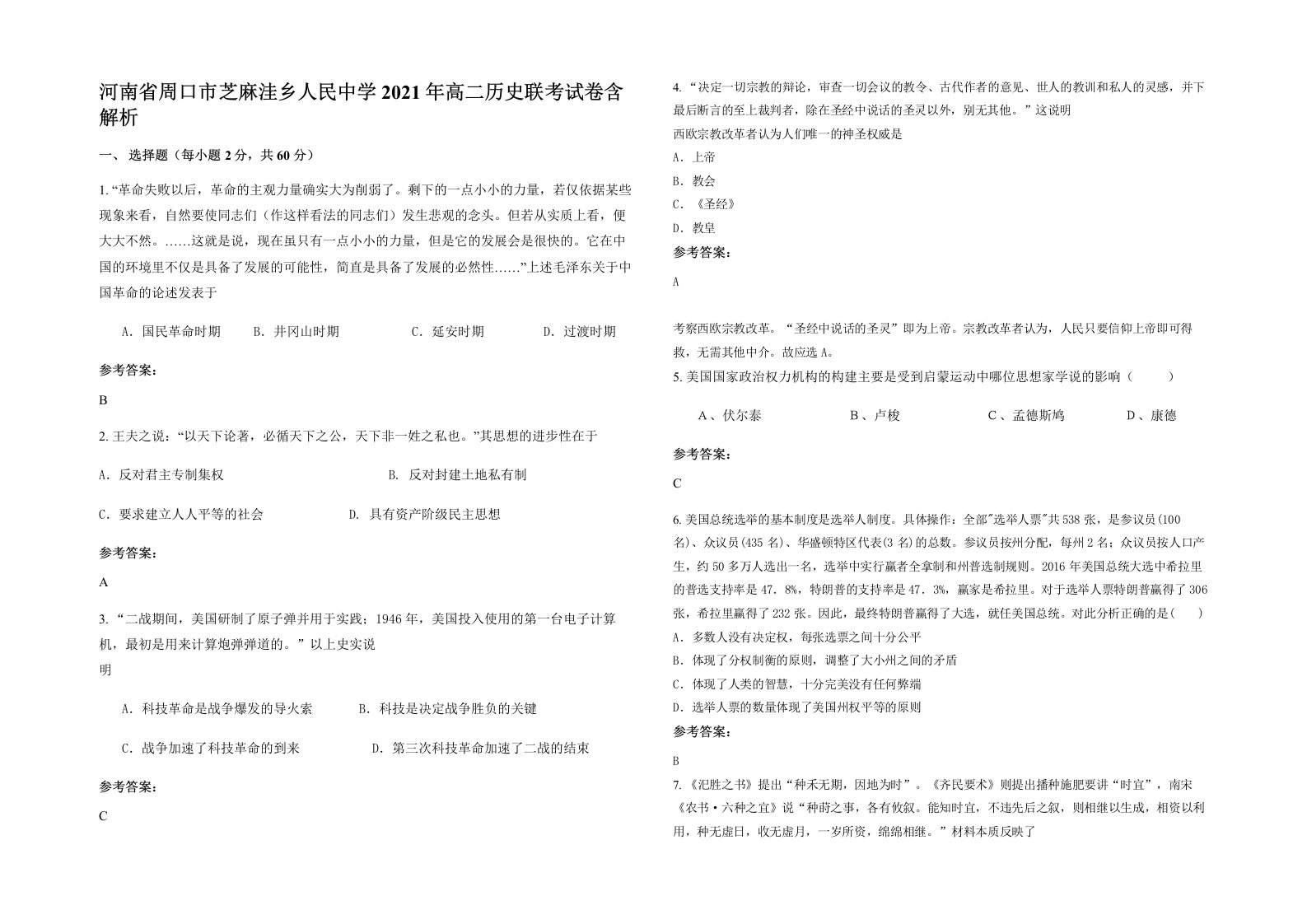 河南省周口市芝麻洼乡人民中学2021年高二历史联考试卷含解析