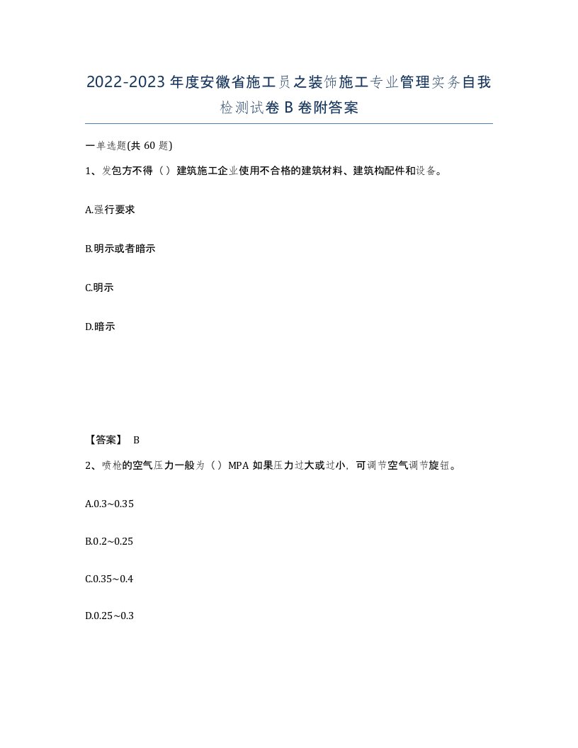 2022-2023年度安徽省施工员之装饰施工专业管理实务自我检测试卷B卷附答案