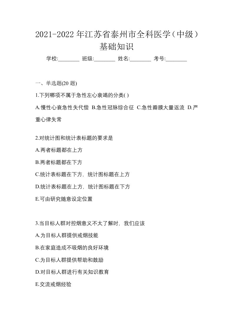 2021-2022年江苏省泰州市全科医学中级基础知识