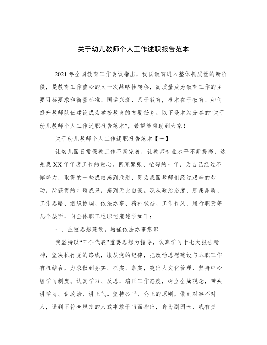 关于幼儿教师个人工作述职报告范本