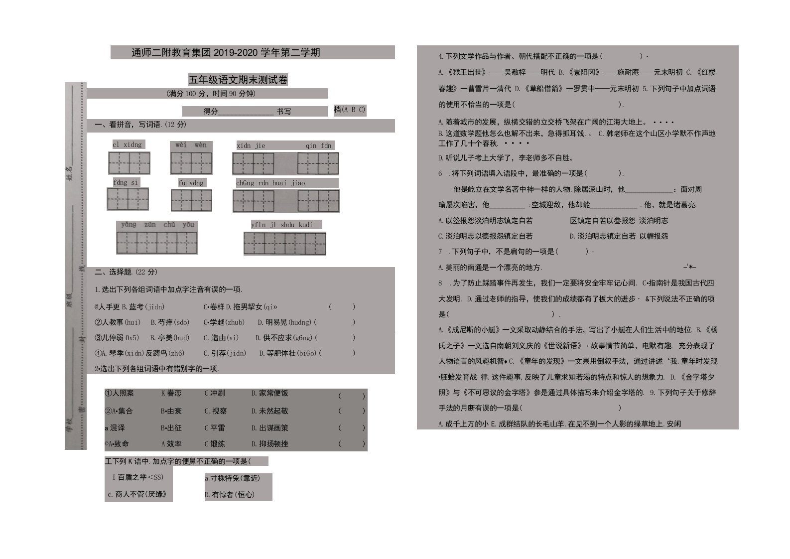 江苏南通师范学校第二附小教育集团2019-2020学年第二学期五年级语文期末测试卷