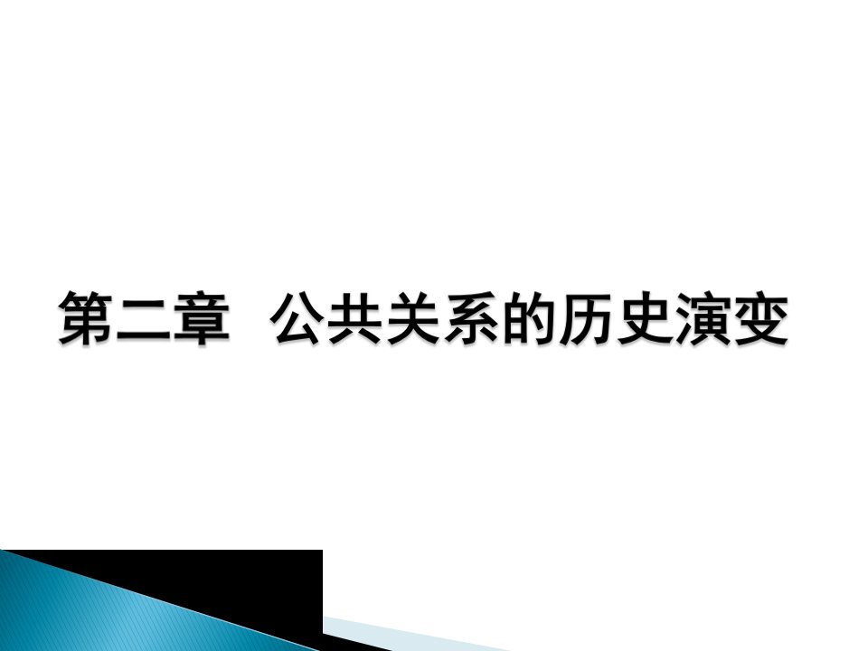 公共关系学第二章第三章英语