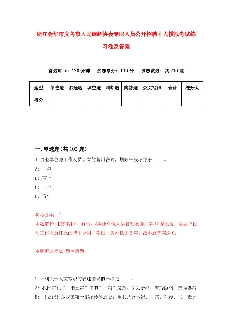 浙江金华市义乌市人民调解协会专职人员公开招聘1人模拟考试练习卷及答案第9期