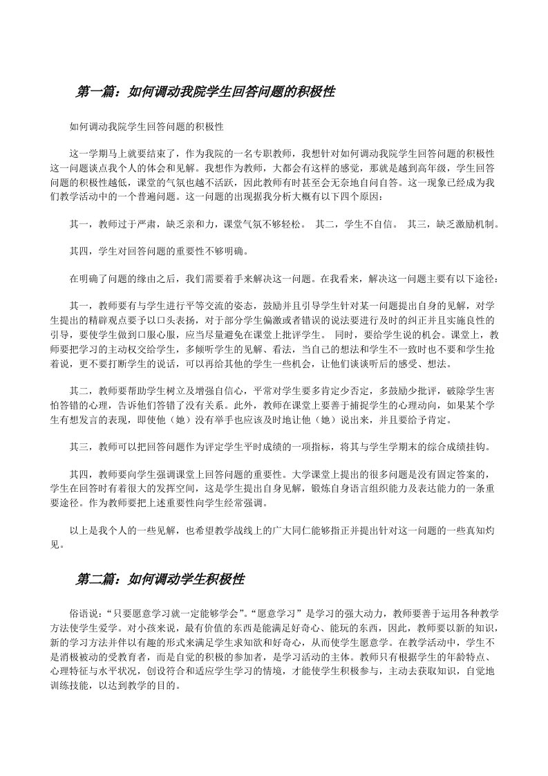 如何调动我院学生回答问题的积极性（精选五篇）[修改版]